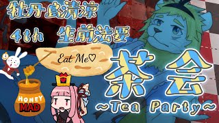 【4th生前法要】茶会～Tea Party～【※誕生日配信です】