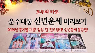 [타로] 2024년 신년운세 여기서 확인하자!