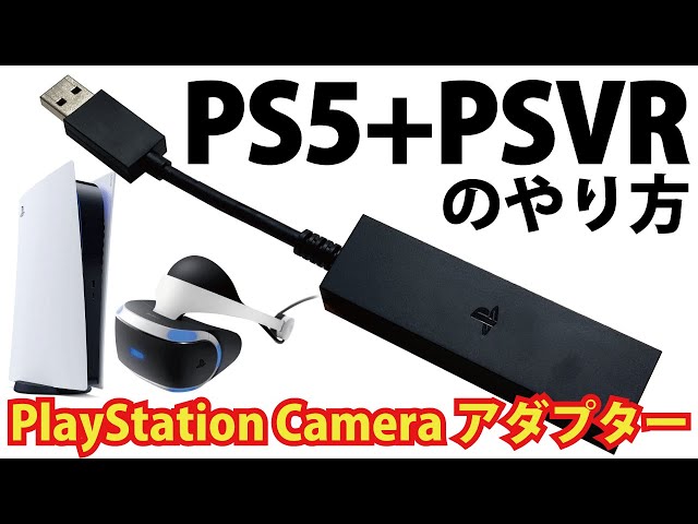 PS5でPSVRをプレイする為の