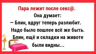 Пара в постели после сек... Сборник Свежих Анекдотов! Юмор!