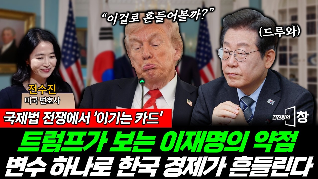 트럼프가 노리는 이 대통령의 약점?! 변수 하나로 한국경제가 흔들린다 (전수진) #김창현의창 #트럼프 #이재명 #관세 (0301_일)