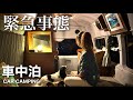 【車中泊】公園の駐車場で車中泊をした翌日に起きた緊急事態に驚愕。知らなかったのは私だけ。