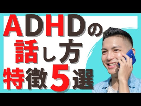 【ADHD サイン】ADHD 会話の特徴【発達障害セルフチェック】【医師が説明】