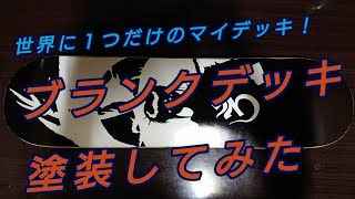 ブランクデッキ塗装してみた！