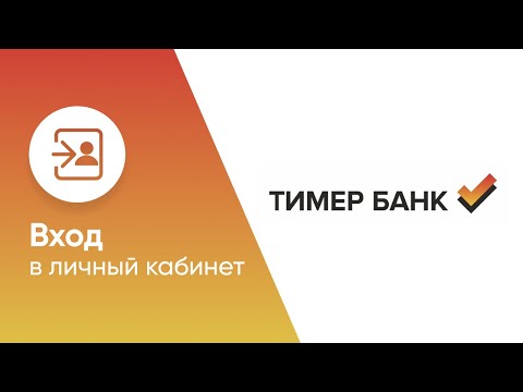 Вход в личный кабинет Тимер Банка (timerbank.ru) онлайн на официальном сайте компании