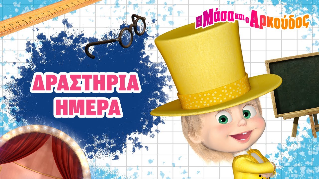 Η Μάσα και ο Αρκούδος 📚⚡️ Μάθημα με τη Μάσα: Πού να κατευθύνω την ενέργειά μου? 📺 Συλλογή επεισοδίων