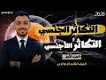 الدرس الأخير التكاثر الجنسي واللاجنسي الجزء الأول علوم الصف الثالث الإعدادي مستر أحمد هشام 