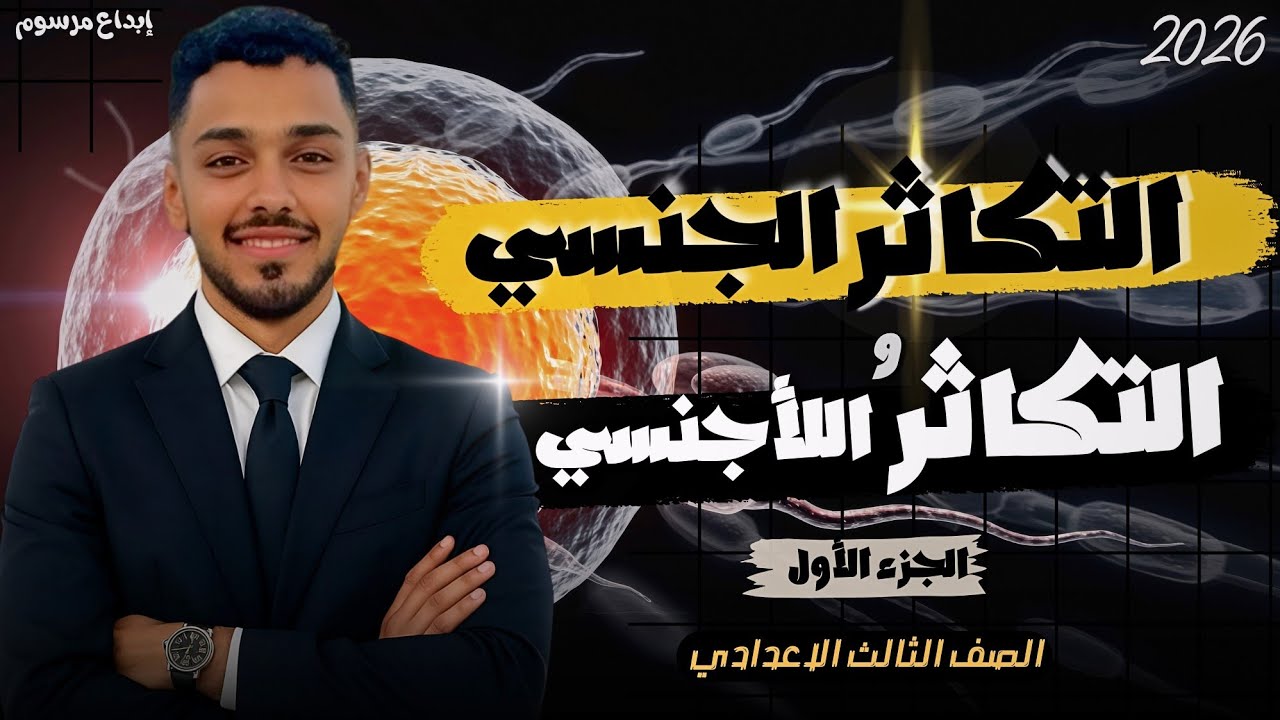 الدرس الأخير | التكاثر الجنسي واللاجنسي | الجزء الأول | علوم الصف الثالث الإعدادي | مستر أحمد هشام