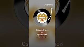 Озоновый слой..... Ремикс