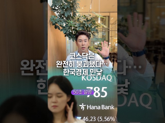 코스닥은 완전히 붕괴됐다… 한국경제 민낯, 50초 안에 설명하기