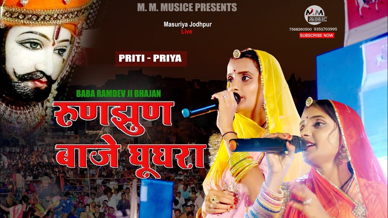 Rajasthani SUPERHIT Bhajan |बाबा रामदेवजी भजन  प्रीति प्रिया की एकदम नई रचना सुनकर दिल खुश हो जाएगा