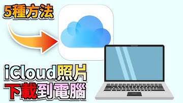 📸 2025 5 種方法輕鬆將iCloud照片下載到電腦！無需糾結資料轉移！