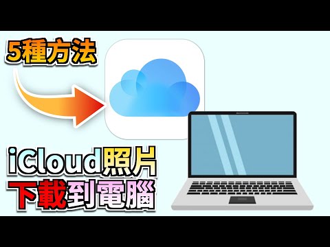 ???? 2025 5 種方法輕鬆將iCloud照片下載到電腦!無需糾結資料轉移!