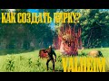 /Valheim/Вопросы и ответы №1/Как создать кирку?/