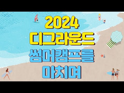디그라운드 2024 썸머캠프 - video from Loopkin