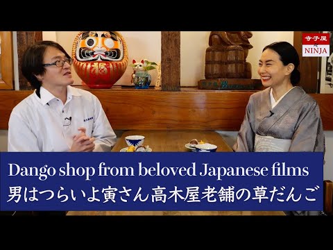 男はつらいよフーテンの寅さんでお馴染みの柴又名物 高木屋老舗の草だんご／庚申の日は三しの虫が天帝様に悪事を伝える？！／山田洋次監督や渥美清さんの好きなお団子は？／高木屋老舗 七代目 石川幾生さん