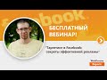 «Таргетинг в Facebook: секреты эффективной рекламы». Вебинар WebPromoExperts #151