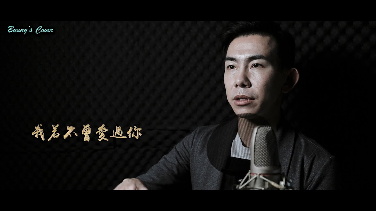 (翻唱系列)Bunny's Cover : 我若不曾愛過你 #翻唱 #重繹  #台語 #動力火車