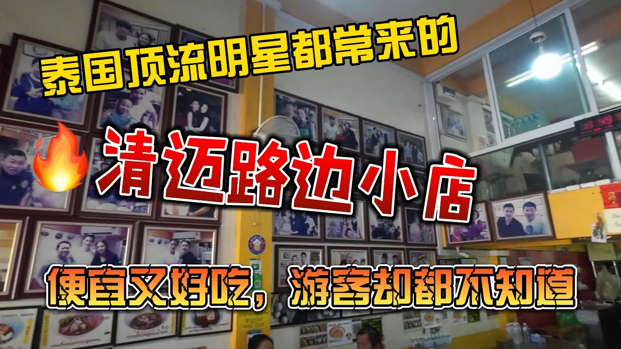 泰国顶流明星都常来的，清迈路边小店，便宜好吃游客却都不知道