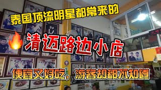 泰国顶流明星都常来的，清迈路边小店，便宜好吃游客却都不知道