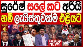 සුරේෂ් සලේ කට අරියි මෙන්න ලැයිස්තුව මහ රෑ හිතාගන්න බැරි සිදුවීමක් MALIMAWA/මාලිමාව|Channel 4