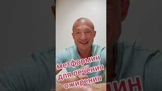 метформин для похудения#похудение #германия