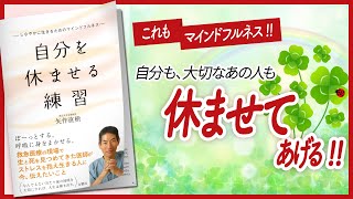 【いつもお疲れさま!!】 "自分を休ませる練習 しなやかに生きるためのマインドフルネス" をご紹介します！【自己啓発本をご紹介】