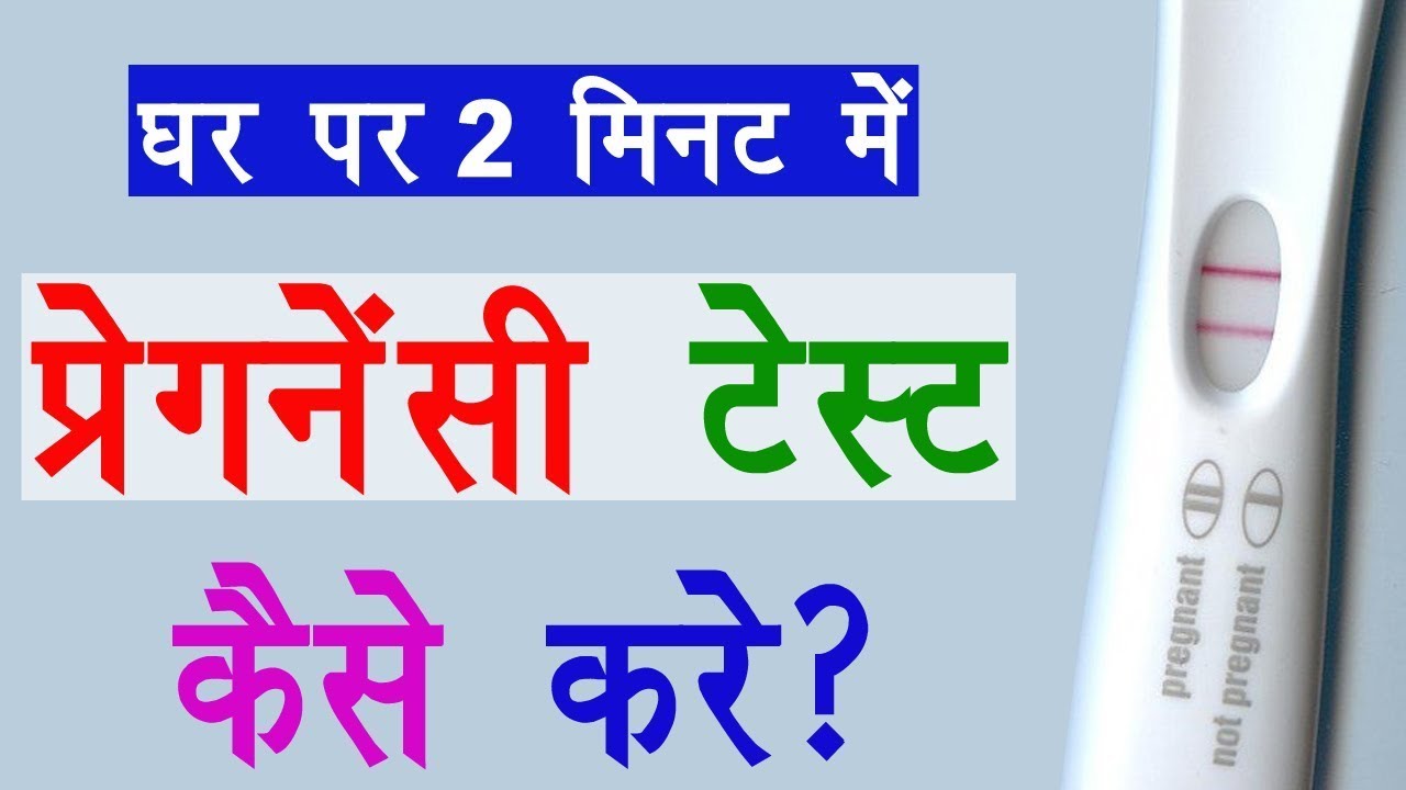 घर पर प्रेगनेंसी टेस्ट कैसे करे Pregnancy Test in Hindi YouTube
