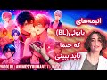 انیمه های یائویی بی ال که باید ببینیشون پارت دو Yaoi BL Animes You Have To Watch 