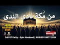 من مكة نادى الندى الله أكبر نشيد الوحدة والعهد مع الله NASHID UNITY 2026 