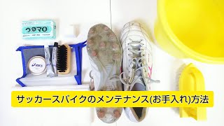 サッカー専門店が教えるサッカースパイクのメンテナンス（お手入れ）方法【サッカースパイク】