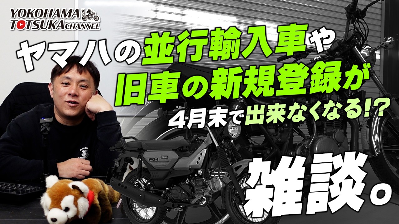 「ヤマハの並行輸入車や旧車」の新規登録に「必要な証明書の発行」が出来なくなる件について雑談フリートーク！byYSP横浜戸塚