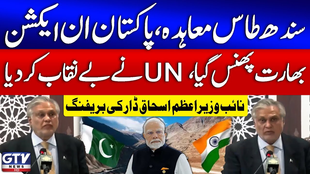 Deputy PM Ishaq Dar Briefing | Indus Water Treaty | Pakistan in Action | India Exposed by UN | GTV