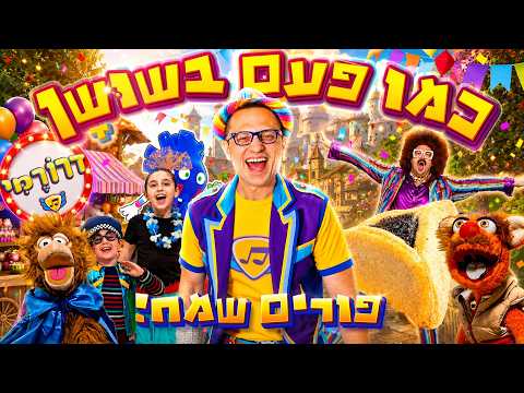 כמו פעם בשושן 👑 שיר מקפיץ לפורים עם דרורמי! 🥳 שירי פורים 🤡