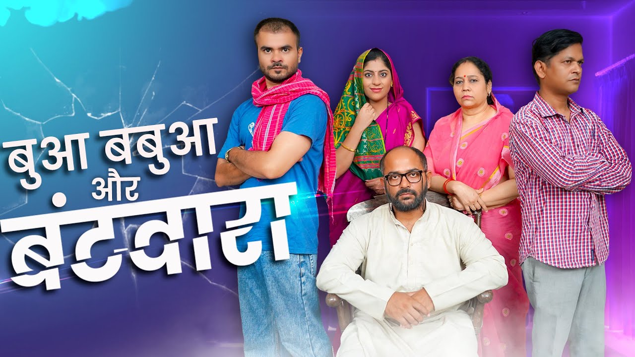 Bua Babua Aur Batwara || बुआ बबुआ और बंटवारा || Nazarbattu भारत