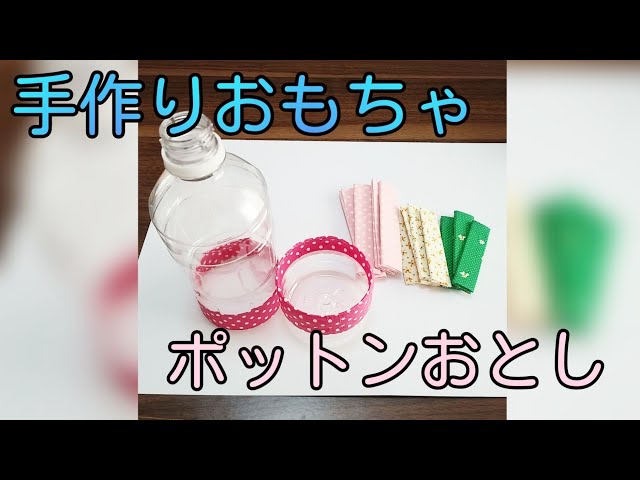 手作りおもちゃ】0才から遊べる！知育玩具ポットンおとし - YouTube