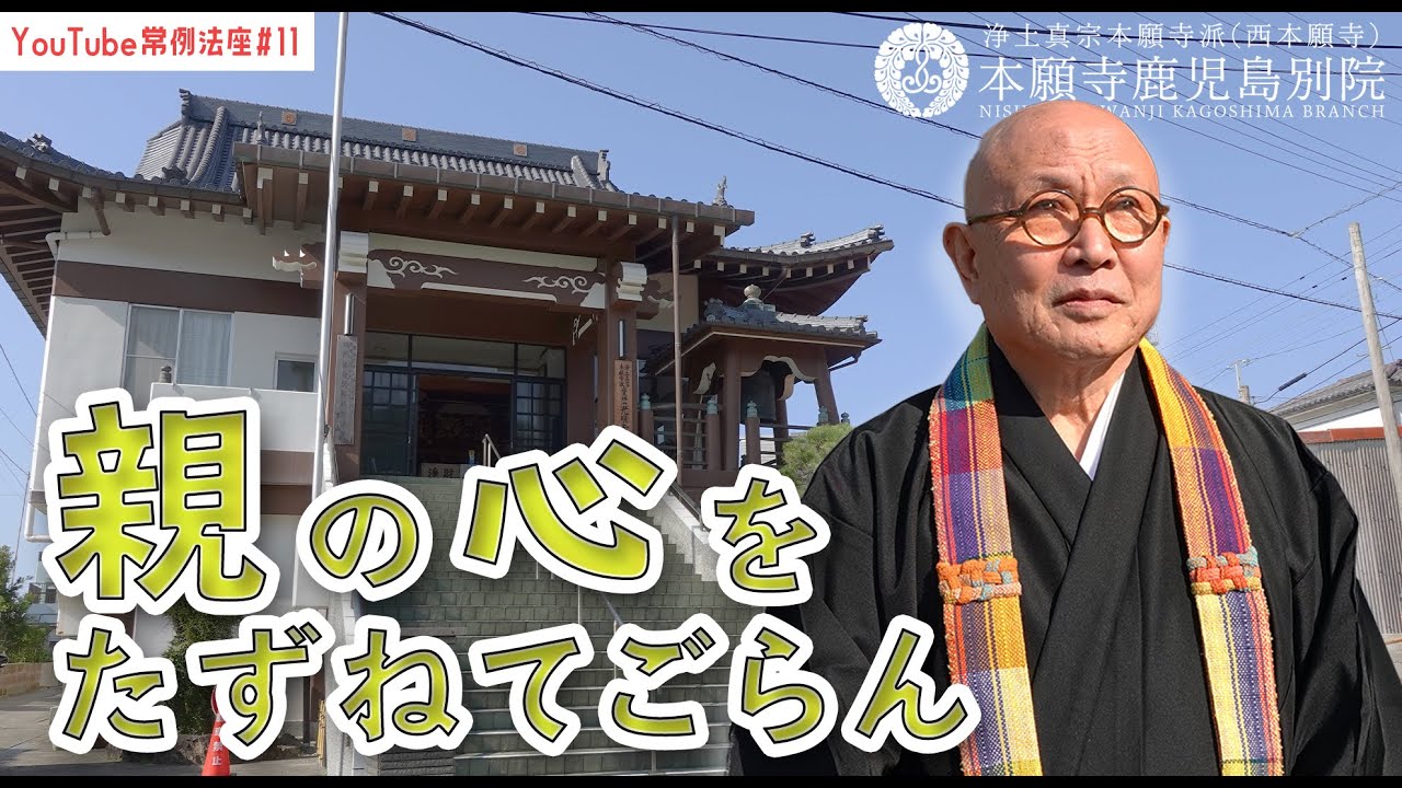 「親の心をたずねてごらん」〜YouTube常例法座#11〜