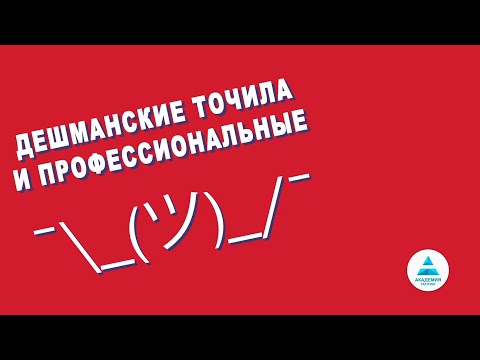 Дешманские точила и профессиональные. В чем подвох?