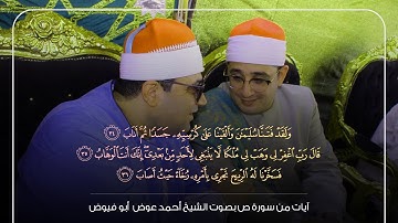 وَلَقَدْ فَتَنَّا سُلَيْمَانَ | موضع التمكن والابداع فى آيات سورة ص | الشيخ أحمد عوض أبو فيوض 🧡