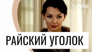 Фильм Райский Уголок - Мелодрама / Лучшие Фильмы И Сериалы