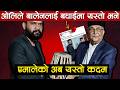 Oli Congratulate BALEN for Big Win, यस्तो छ भित्री रहस्य , Balen Shah Win KP Oli and UML response