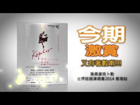 今期激賞 - 孫燕姿克卜勒世界巡迴演唱會2014 香港站