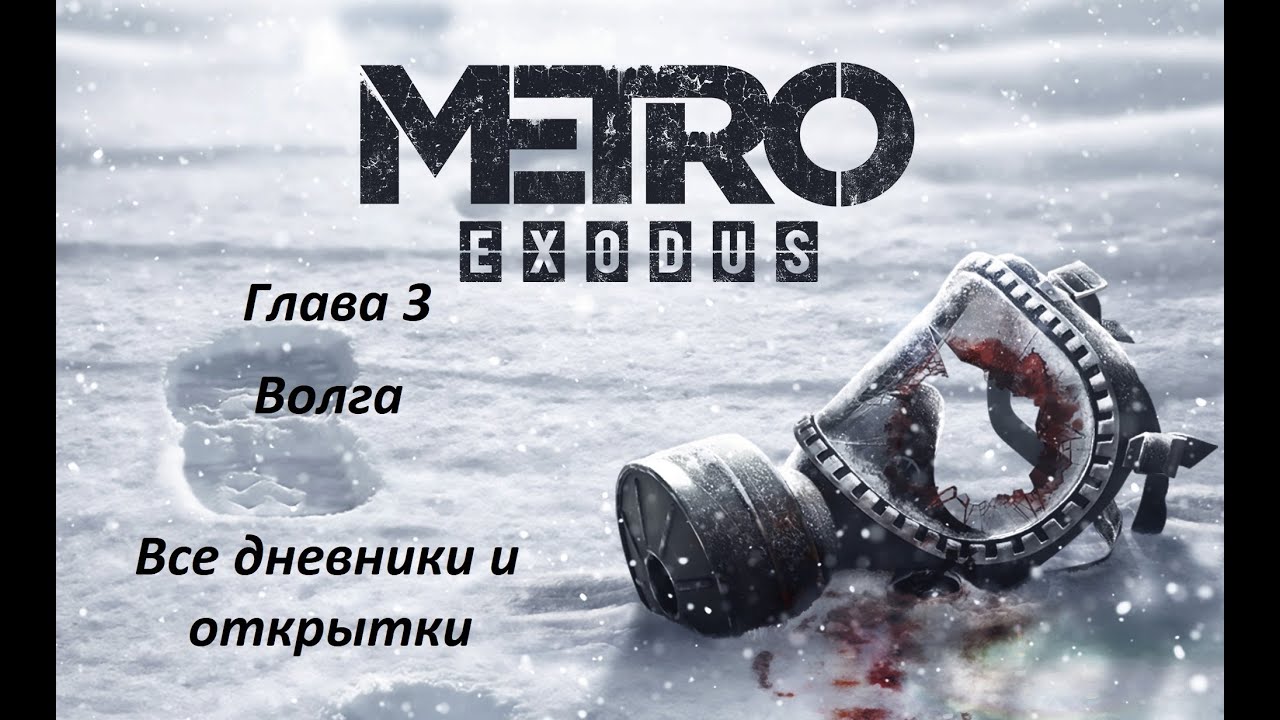 Metro exodus открытки волга