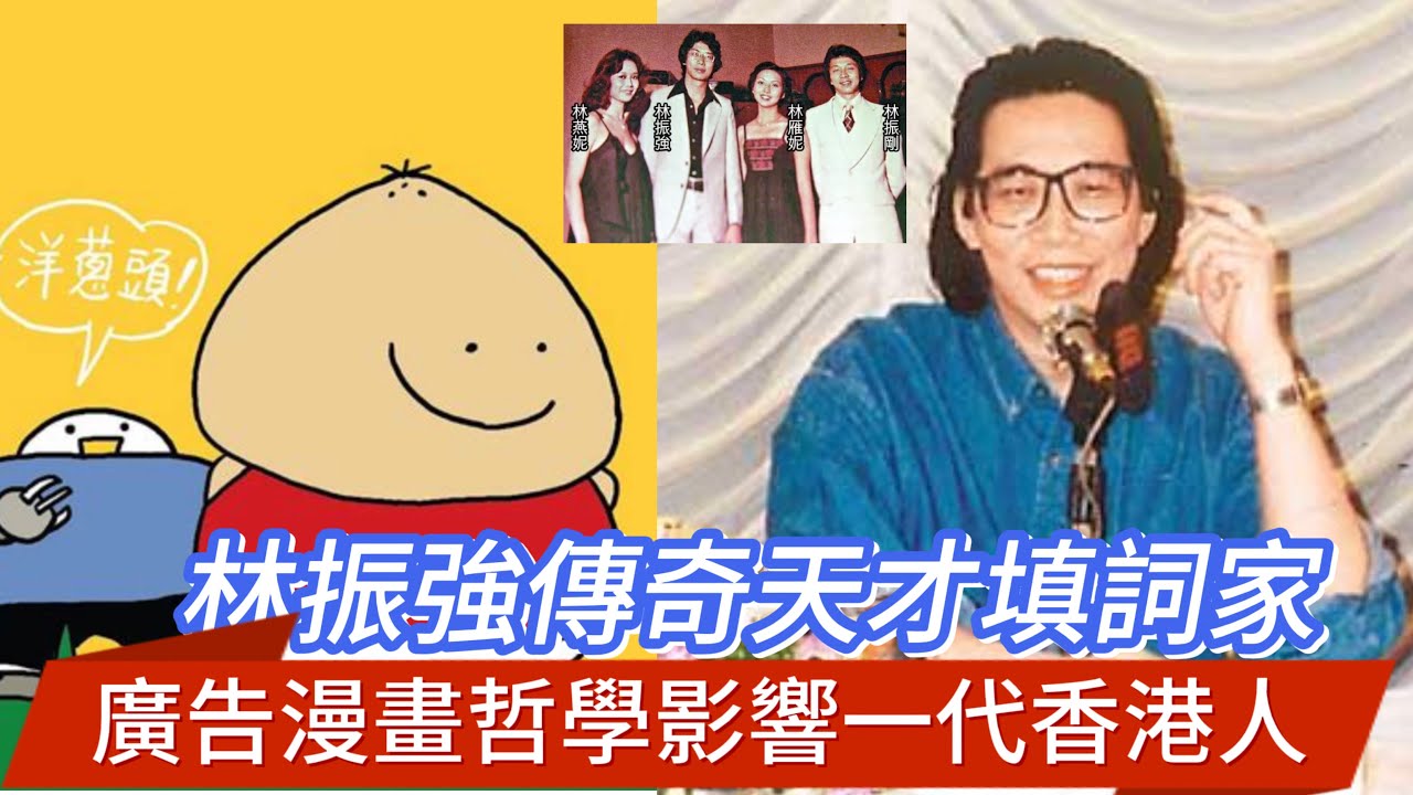 林振強一代鬼才填詞家 漫畫、文章、哲學 發人深省 捧腹大笑 情深似海 - YouTube