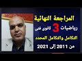 المراجعة النهائية رياضيات 3 ثانوى فنى على التكامل والتكامل المحدد حل الامتحانات من2011 إلى 2021