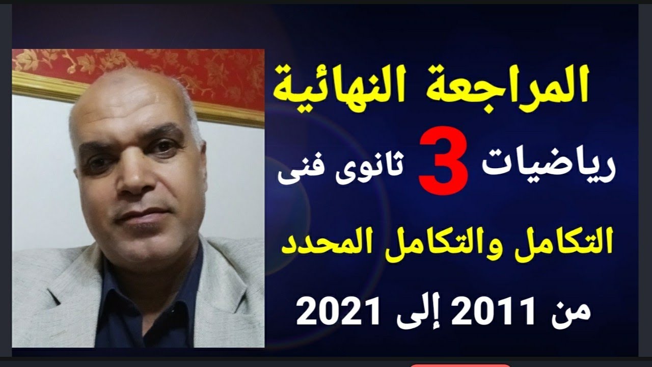المراجعة النهائية رياضيات 3 ثانوى فنى على التكامل والتكامل المحدد حل الامتحانات من2011 إلى 2021