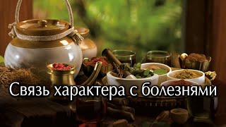 Связь характера с болезнями. Проблемы характера человека прямо пропорциональны его болезням.