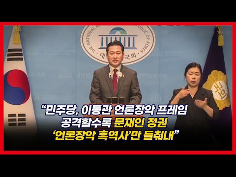 장동혁 “선전선동 <strong>조장</strong> 언론을 ‘공산당 언론’에 비유한 것이 언론장악 속내인가?”