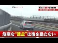 高速道路の“逆走”をカメラが激撮！　原付バイクで侵入しようとした外国人も