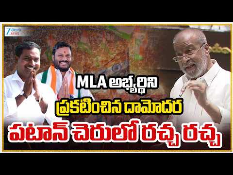 Damodar Announces MLA Candidate | MLA అభ్యర్థిని ప్రకటించిన దామోదర పటాన్ చెరులో రచ్చ రచ్చ - ZEE24TELUGUNEWS